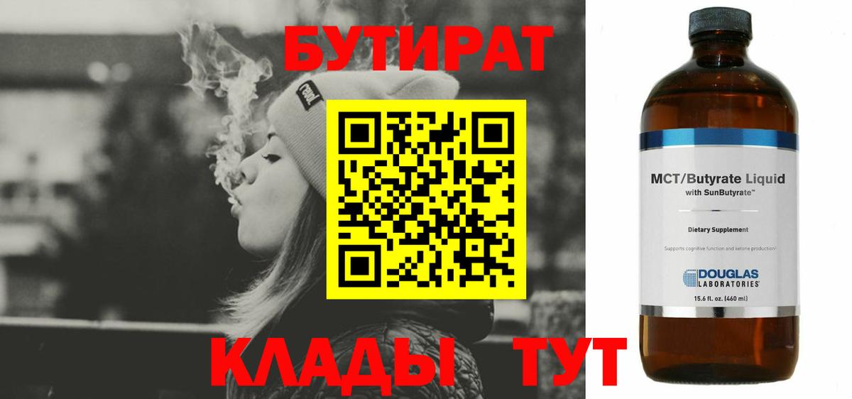 Луховицы  БУТИРАТ  Вход с VPN  БУТИРАТ бутандиол 