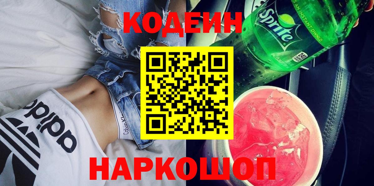 Codein Purple Drank Луховицы